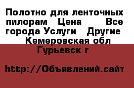 Полотно для ленточных пилорам › Цена ­ 2 - Все города Услуги » Другие   . Кемеровская обл.,Гурьевск г.
